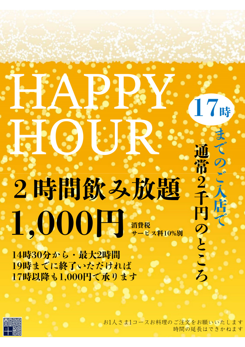 瓢斗,ハッピーアワー,飲み放題